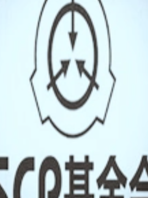 scp怪物档案