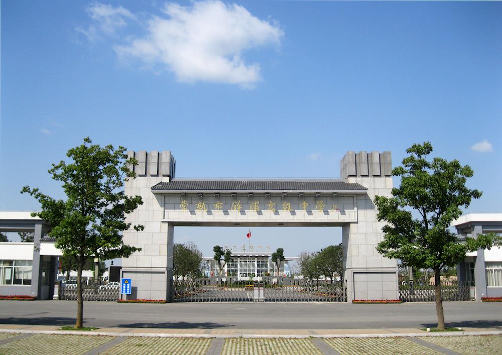 常熟市浒浦高级中学