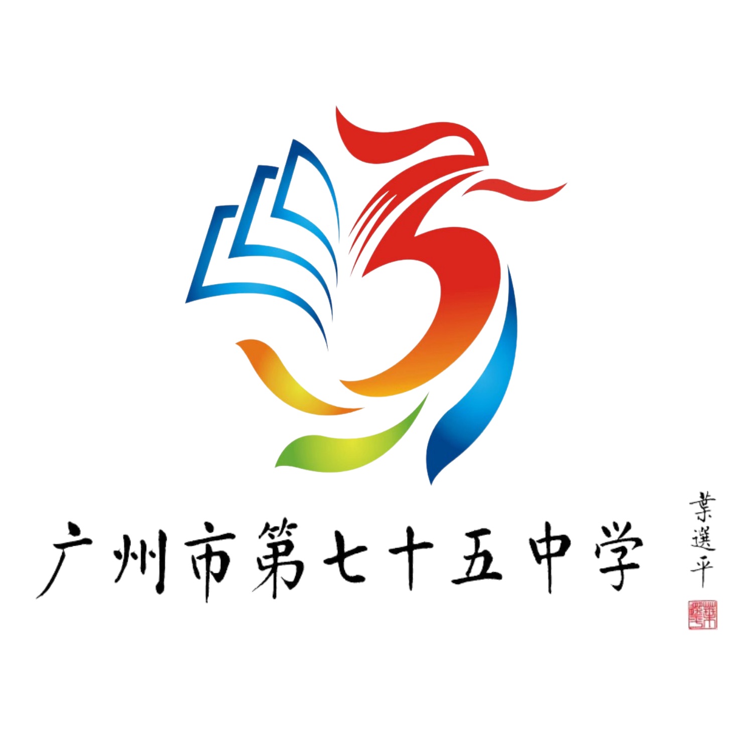 广州市七十五中学