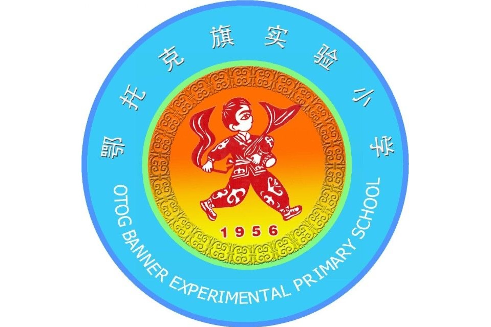 鄂托克旗实验小学