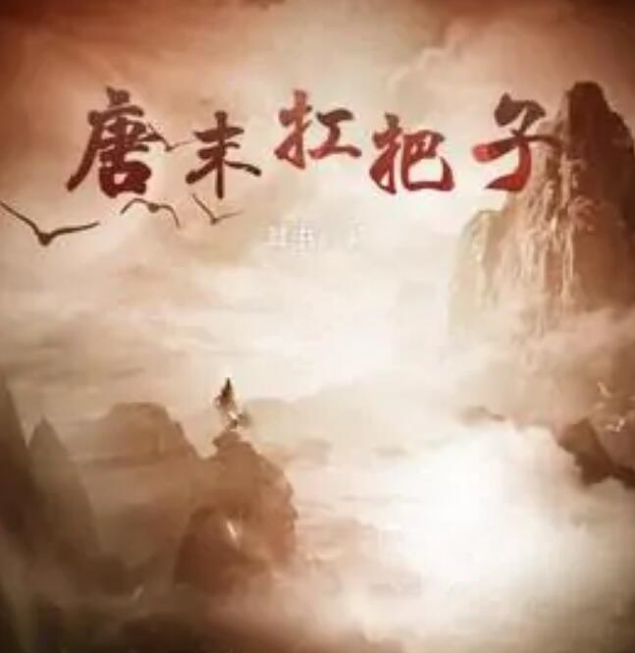唐末扛把子