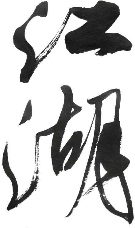 江湖
