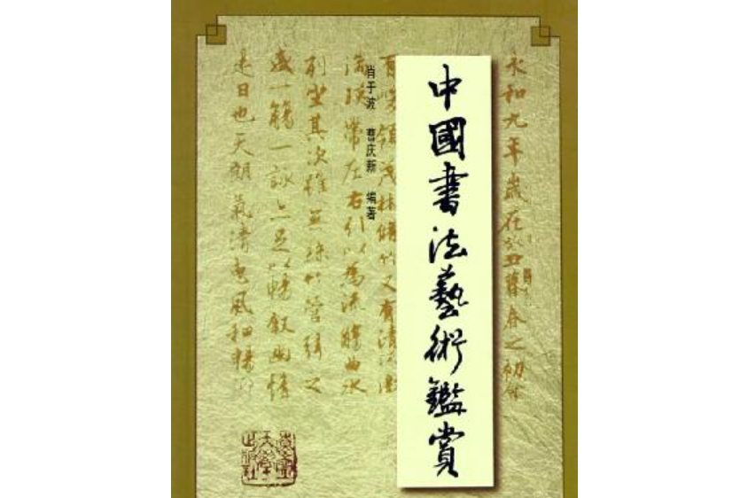 中国书法艺术鉴赏