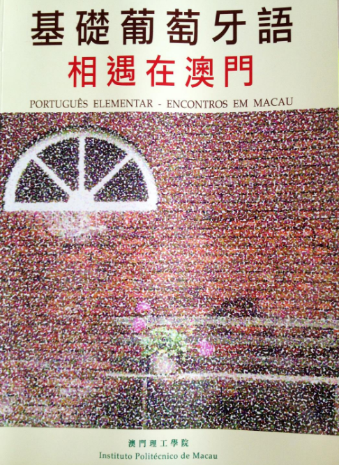 基础葡萄牙语—相遇在澳门