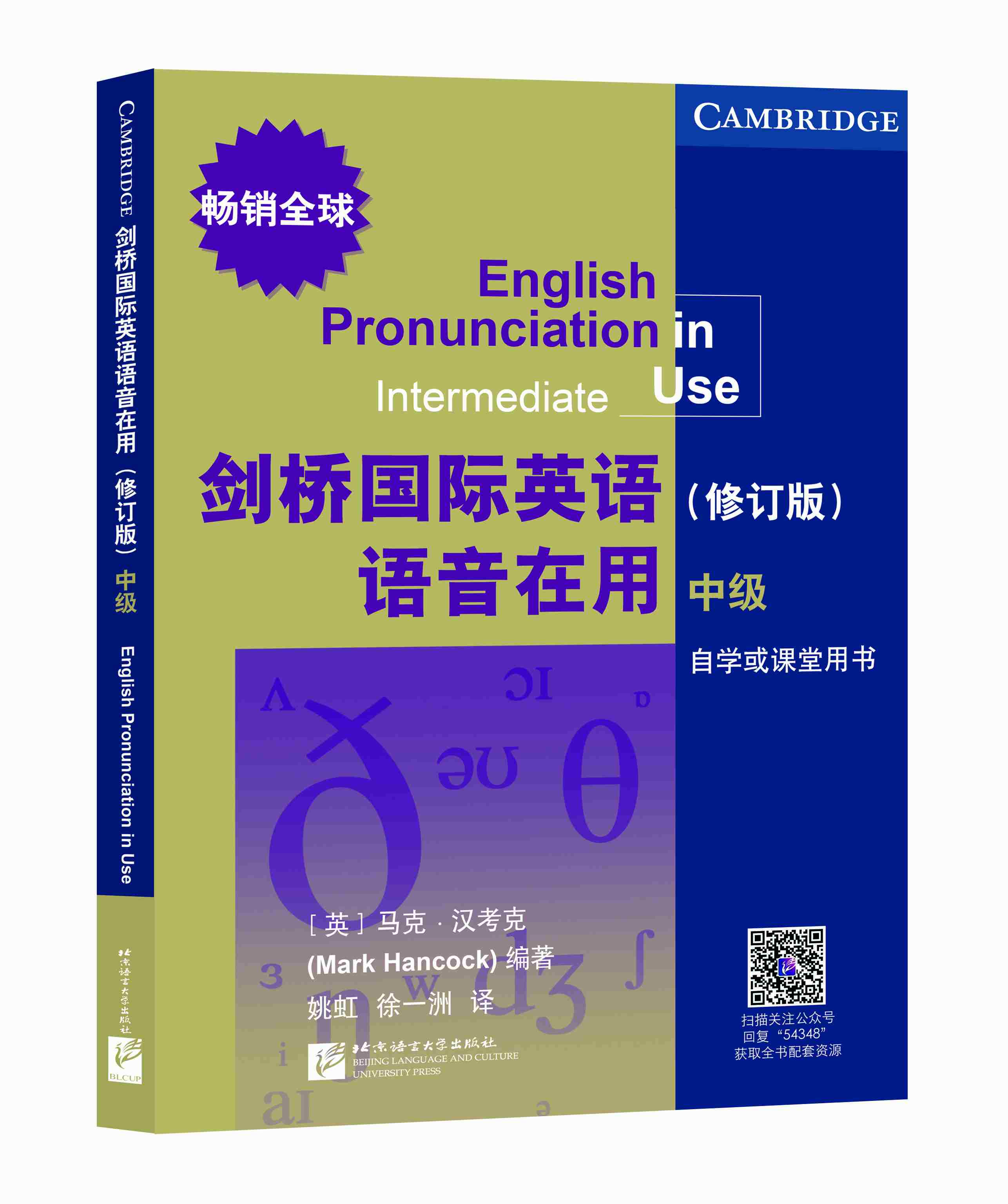 剑桥国际英语语音在用(修订版)(中级)