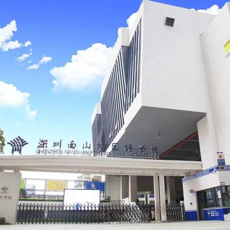 南山外国语学校(集团)大冲学校