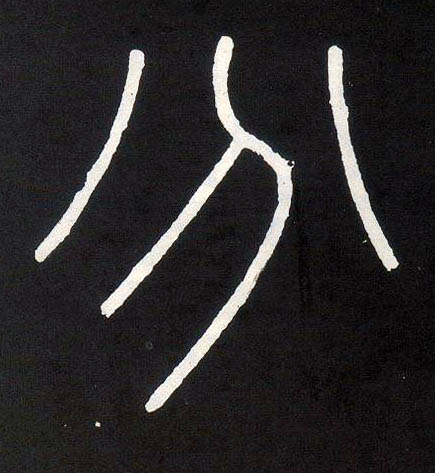 此字始见于商代甲骨文,其古字形像用刀把某物一分为二,本义即分开的