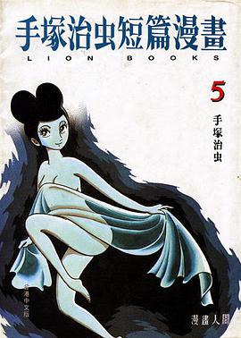 手冢治虫短篇漫画