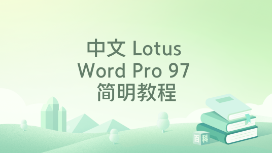 中文 Lotus Word Pro 97 简明教程_百度百科