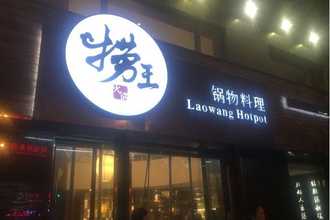  p>捞王锅物料理(长寿路店)是一家餐馆,位于上海市,人均消费价格为105