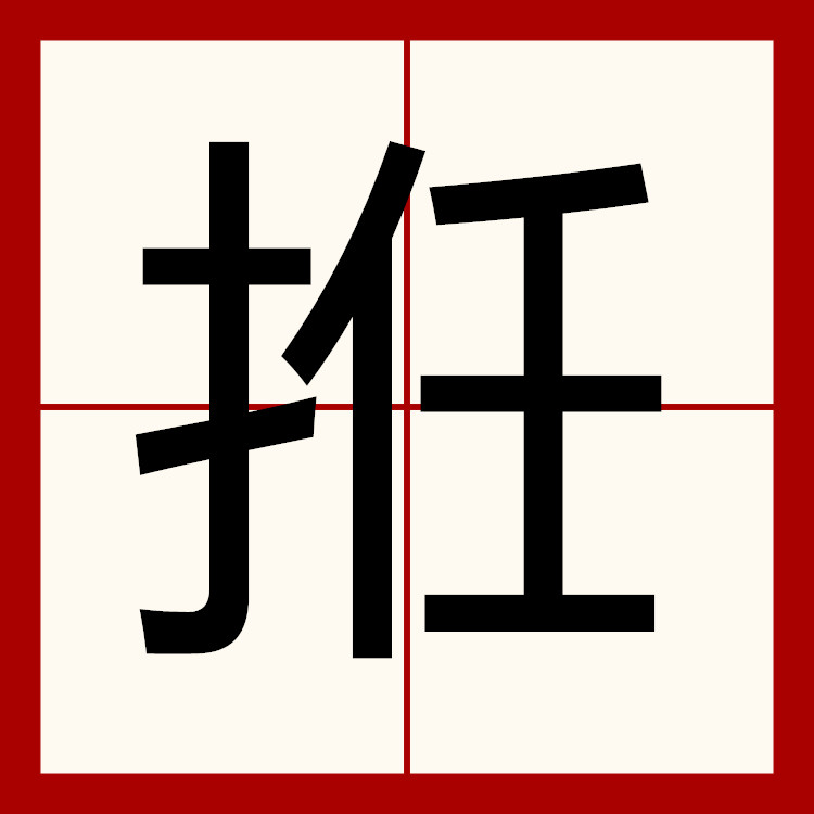  p>拰,读音nǐn,搦,摇. /p>