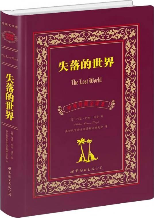 失落的世界