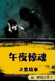 午夜惊魂之鬼故事