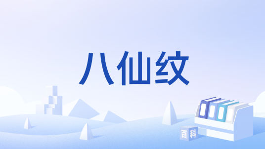 八仙纹_百度百科