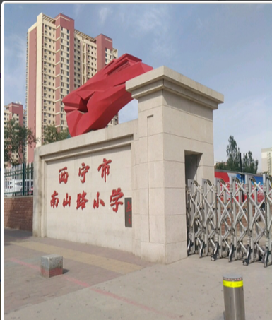 西宁市南山路小学