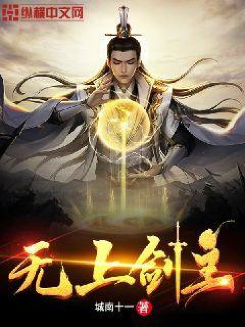 无上剑主_百度百科