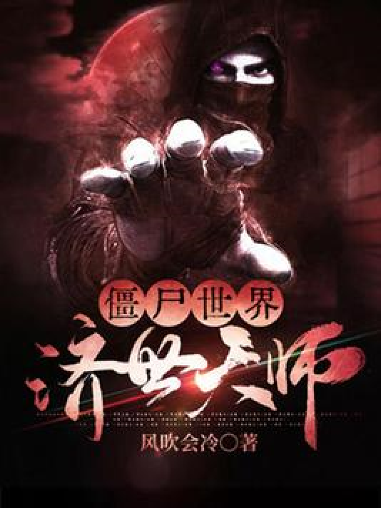 僵尸世界:济世天师