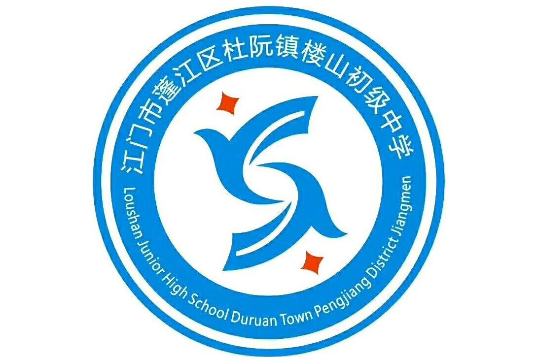 楼山初中