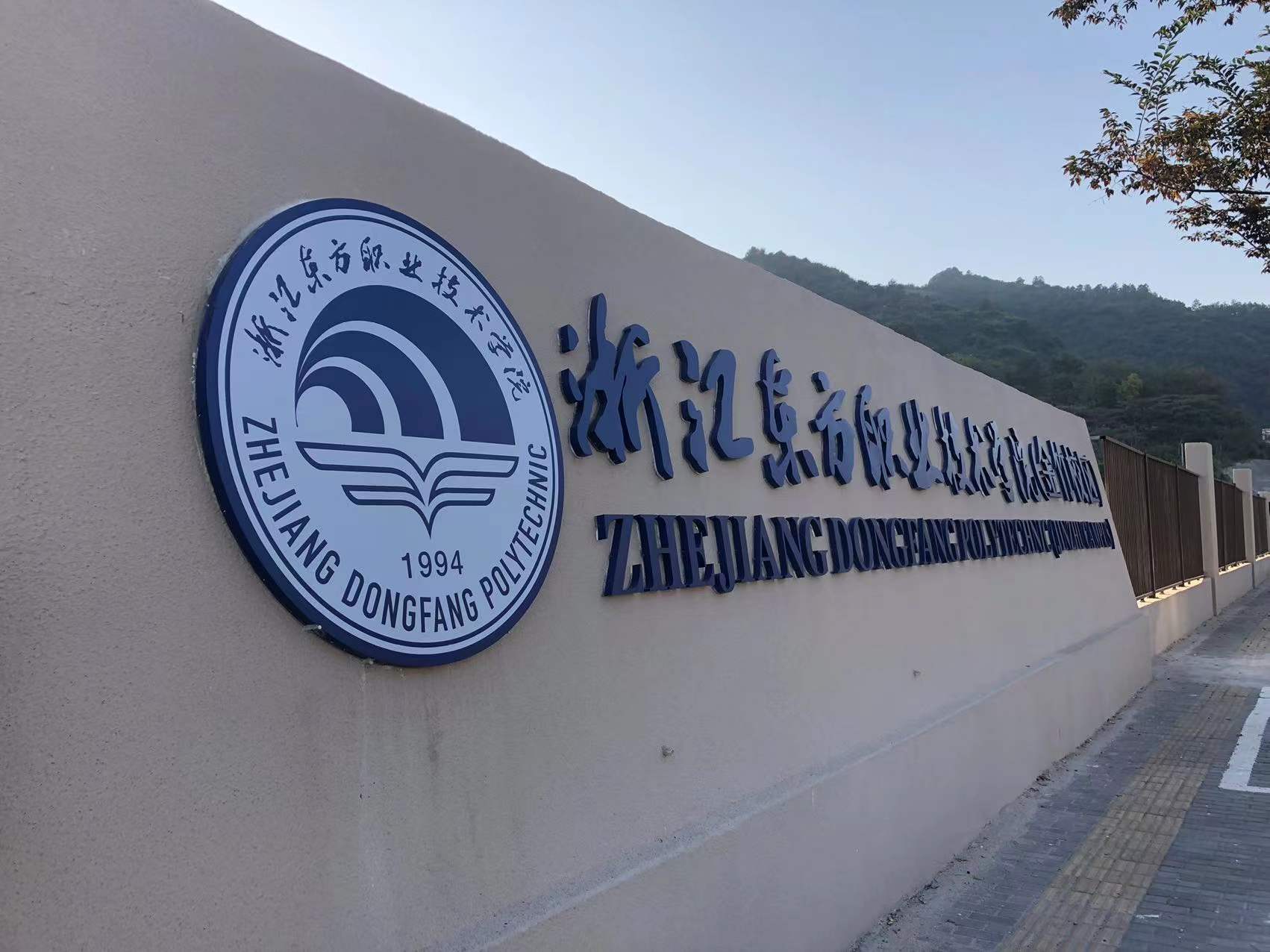 温州东方职业技术学院