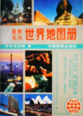 最新实用世界地图册