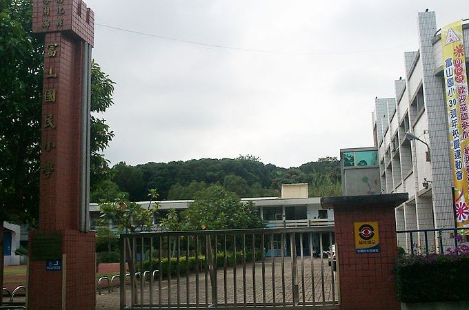 彰化县芬园乡富山国民小学