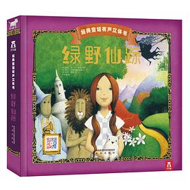 经典童话有声立体书:绿野仙踪