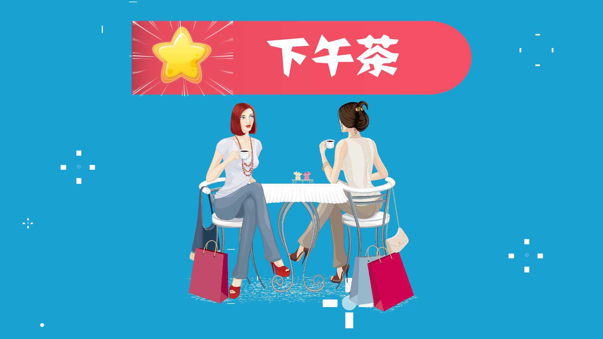 下午茶:餐饮方式之一,用餐时间介乎午餐和晚餐之间