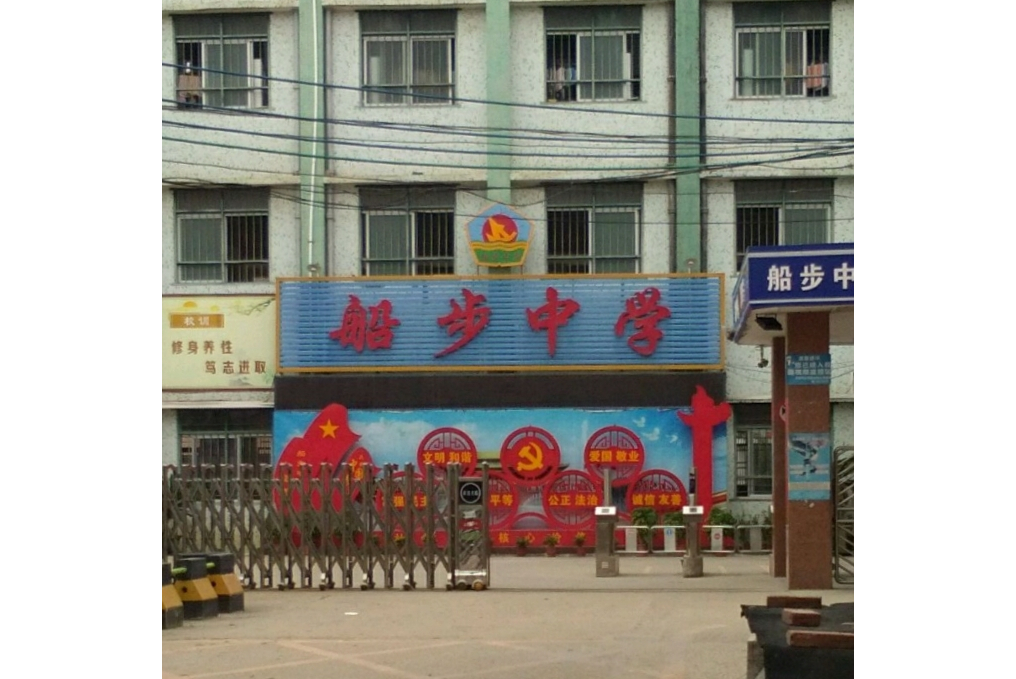 船步中学