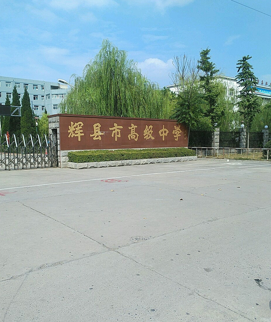 辉县市高级中学