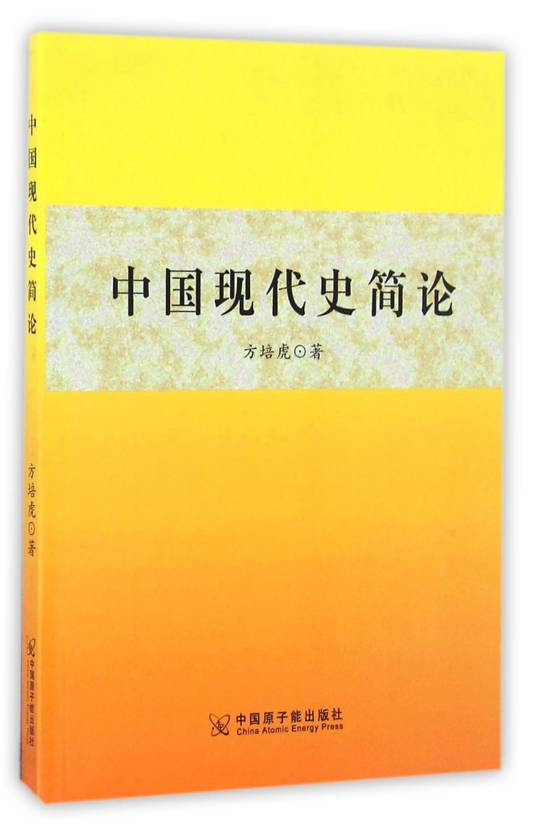 中国现代史简论_百度百科