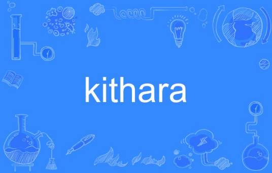 kithara_百度百科