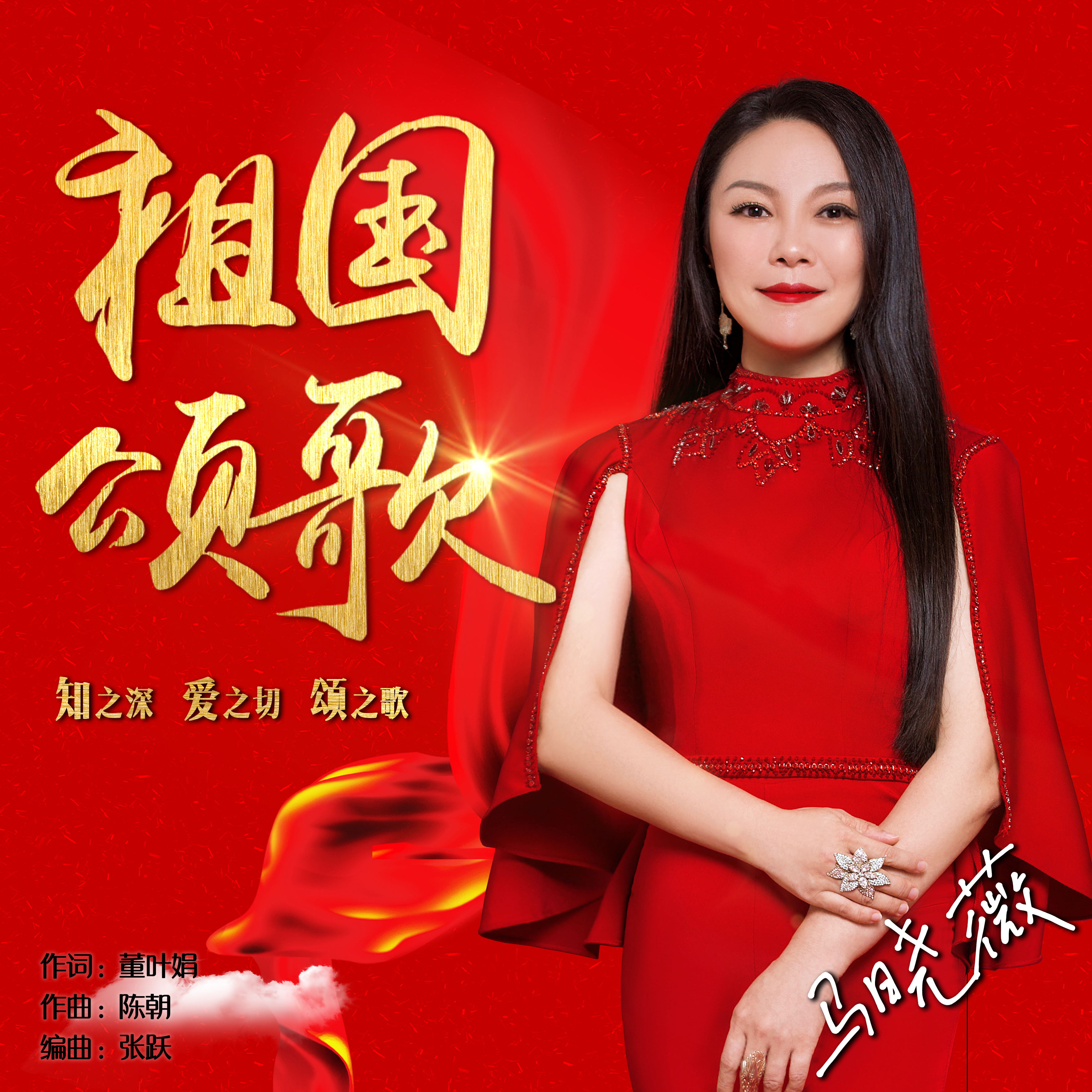 《祖国颂歌》是马晓薇演唱的歌曲,由董