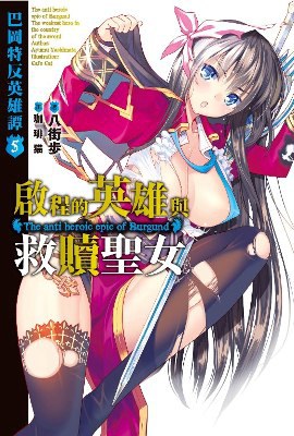 巴冈特反英雄谭 05