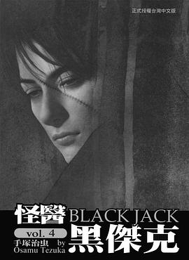 怪医黑杰克-文库版(04)