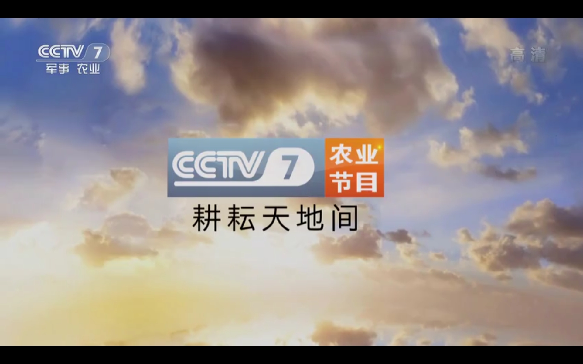 cctv-17农业农村频道