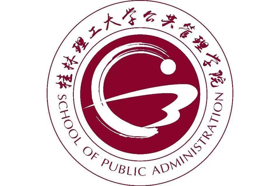 桂林理工大学公共管理学院