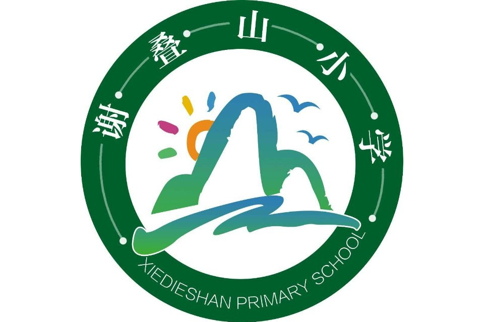 弋阳县谢叠山小学