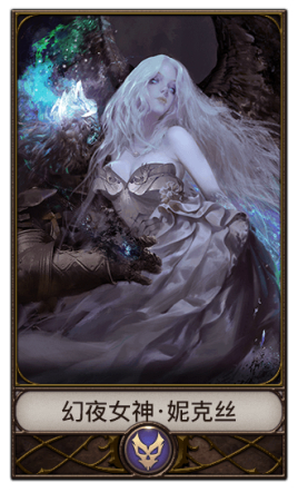 幻夜女神·妮克丝