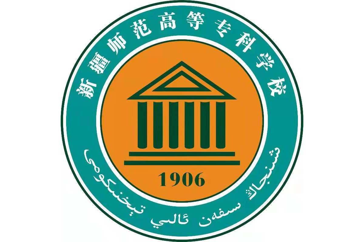 新疆师范高等专科学校