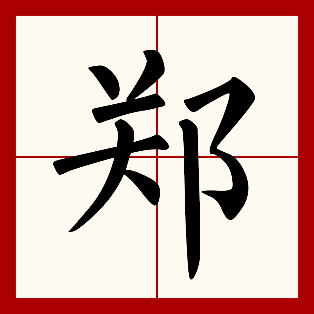  p>郑(拼音:zhèng)是汉语一级通用规范汉字(常用字).