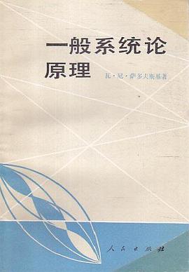 一般系统论原理