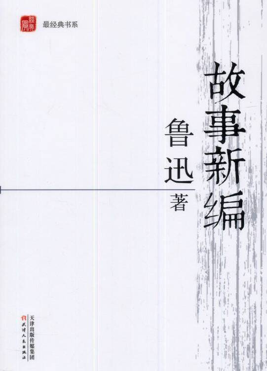故事新编（鲁迅著历史小说集）_百度百科