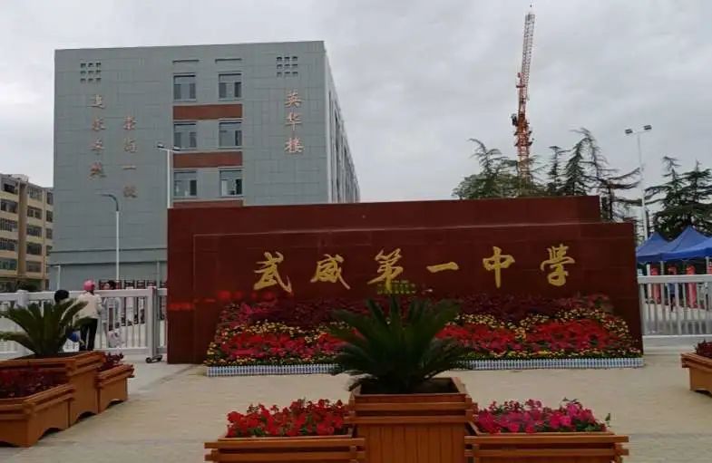 甘肃省武威第一中学
