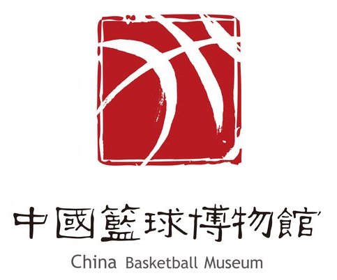  p>中国篮球博物馆开放时间为2018年1月1日. /p>