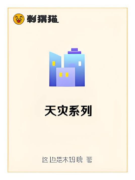 天灾系列_百度百科