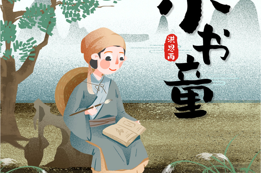 小书童
