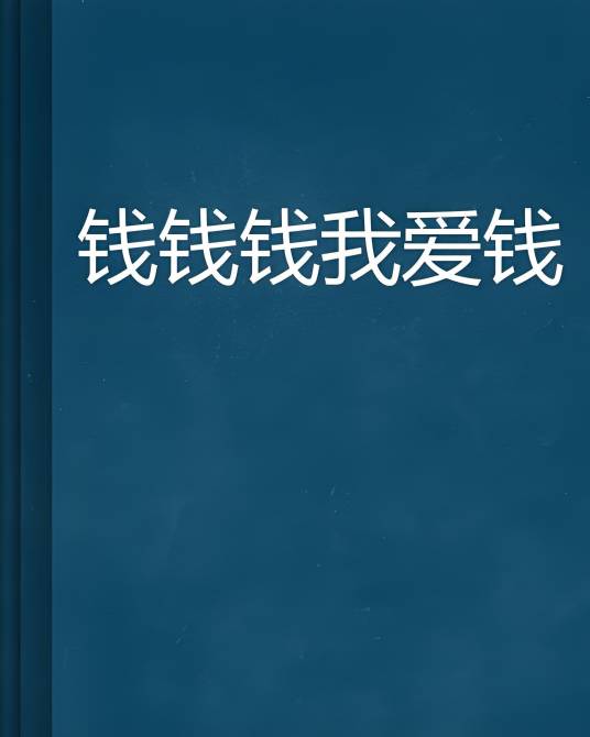 钱钱钱我爱钱_百度百科