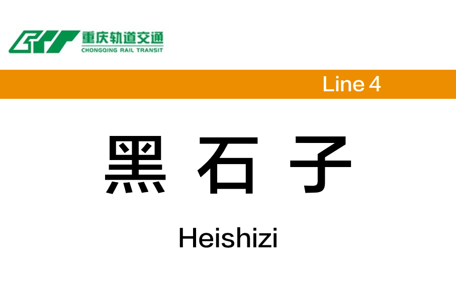 黑石子站是<a target="
