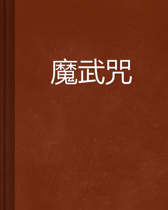魔武咒_百度百科