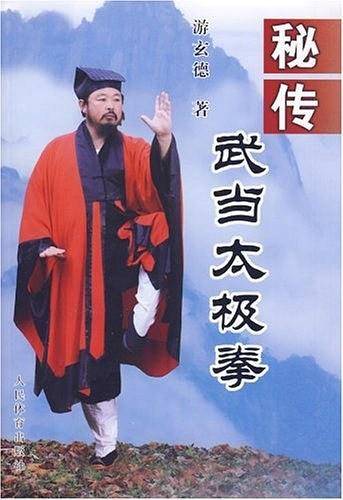 秘传武当太极拳_百度百科